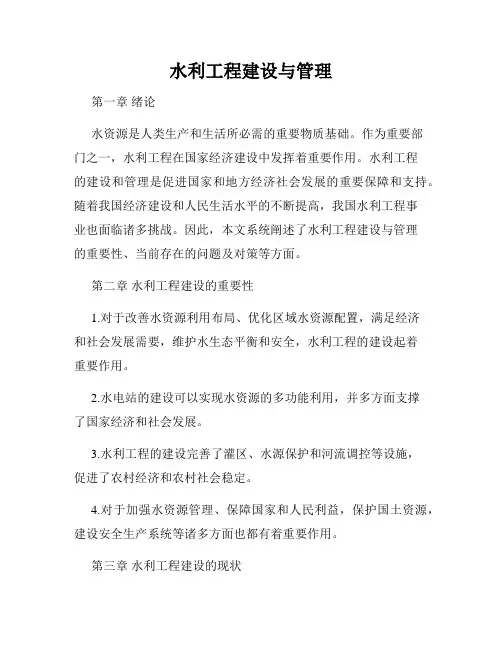 水利工程建设与管理