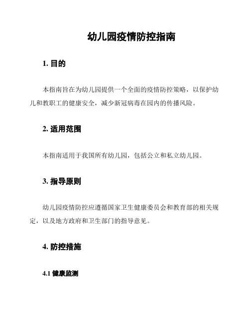 幼儿园疫情防控指南