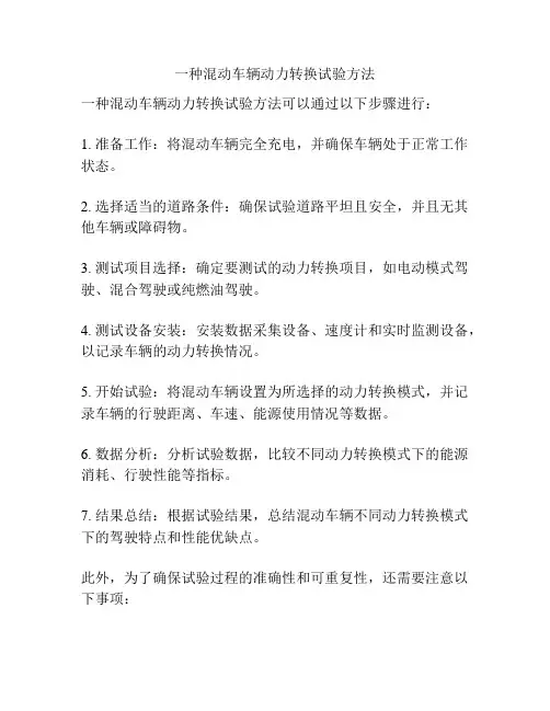 一种混动车辆动力转换试验方法