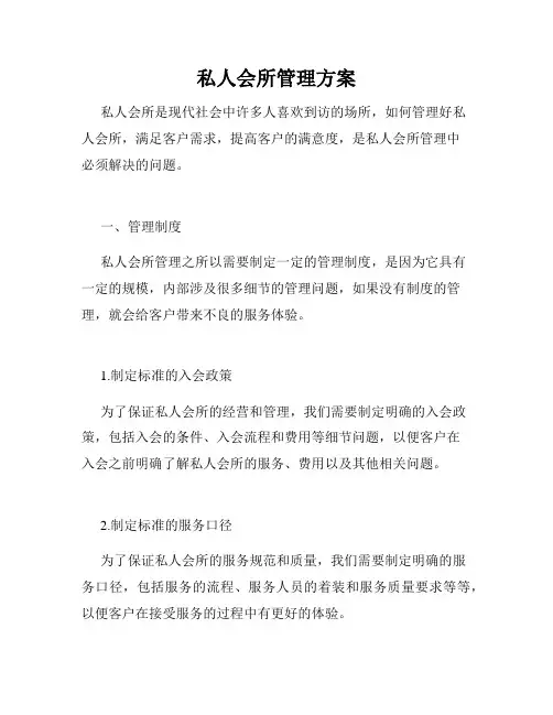 私人会所管理方案