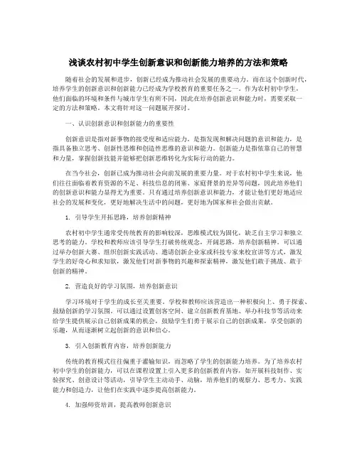 浅谈农村初中学生创新意识和创新能力培养的方法和策略
