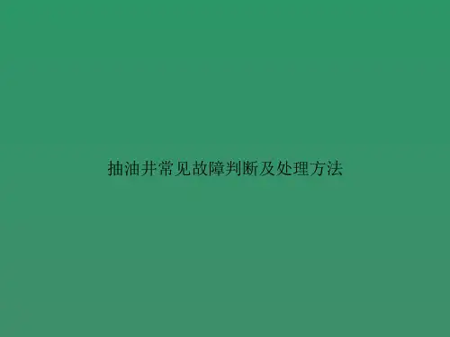 抽油井常见故障判断及处理方法