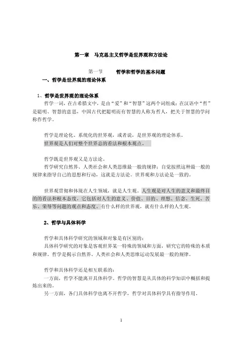 马克思主义哲学是世界观和方法论