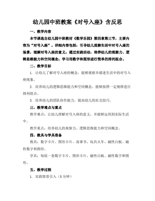 幼儿园中班教案《对号入座》含反思