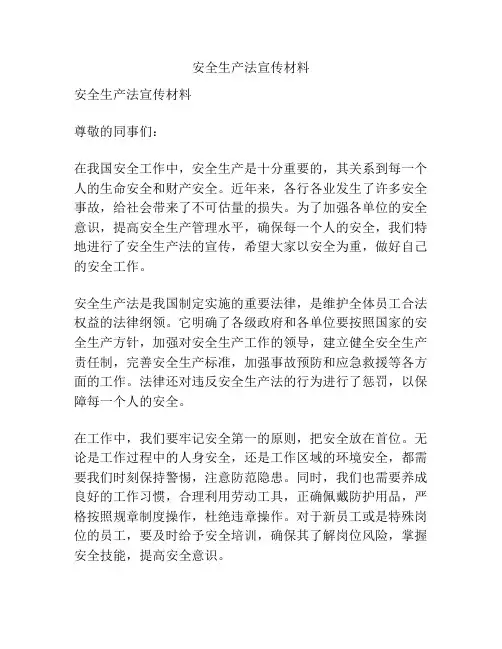 安全生产法宣传材料
