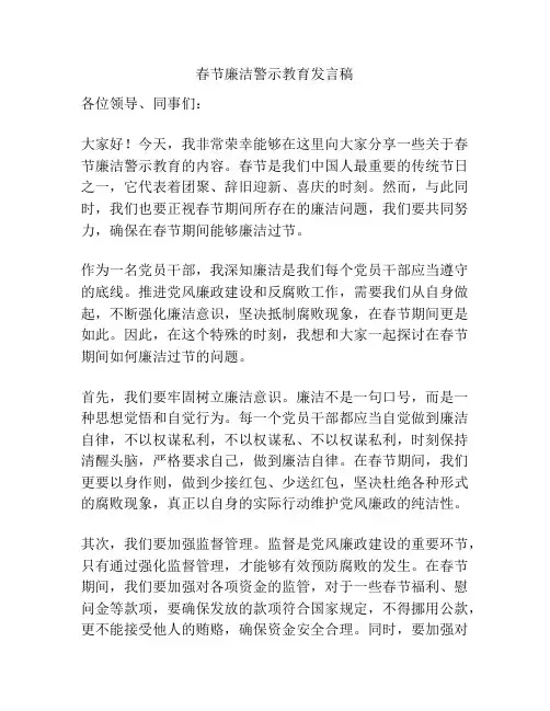 春节廉洁警示教育发言稿