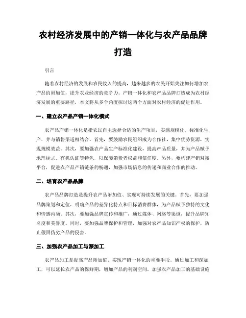 农村经济发展中的产销一体化与农产品品牌打造