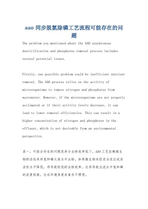 aao同步脱氮除磷工艺流程可能存在的问题