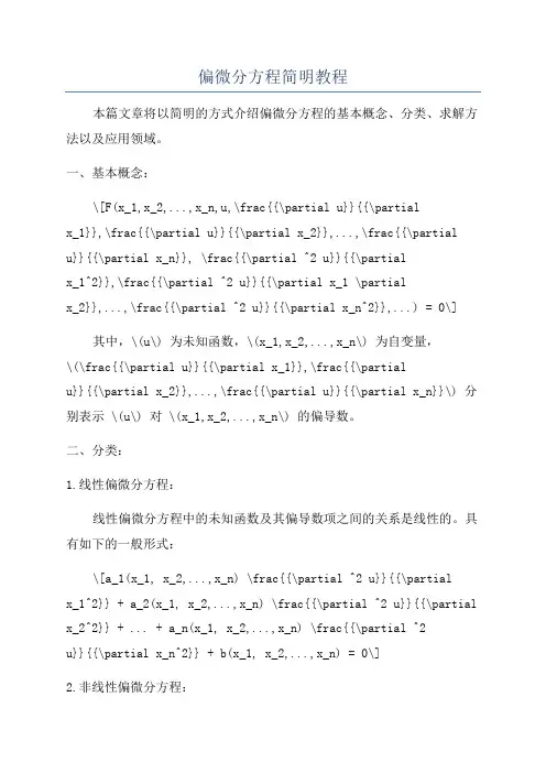 偏微分方程简明教程