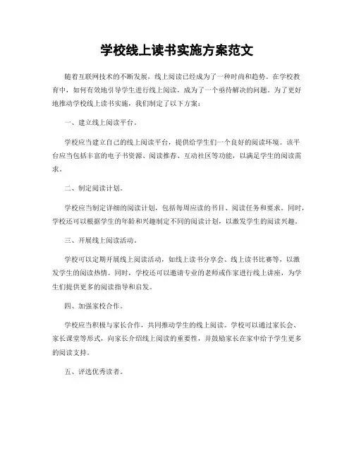 学校线上读书实施方案范文
