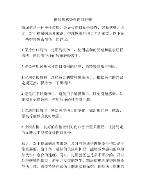 糖尿病感染性伤口护理