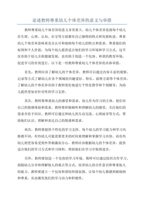 论述教师尊重幼儿个体差异的意义与举措
