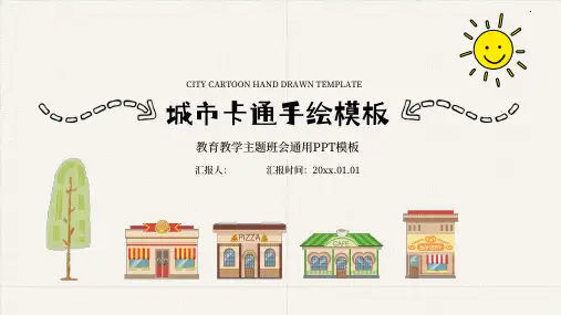 城市卡通简约风主题班会PPT模板