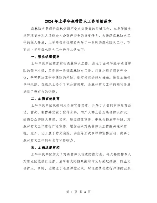 2024年上半年森林防火工作总结范本(二篇)