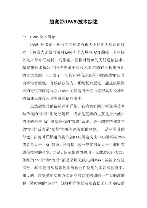 超宽带(UWB)技术综述
