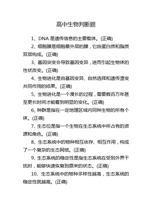 高中生物判断题