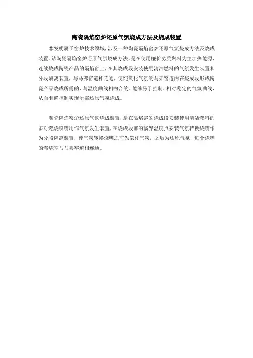 陶瓷隔焰窑炉还原气氛烧成方法及烧成装置