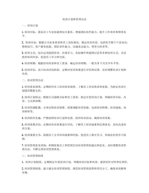 培训计划和管理办法