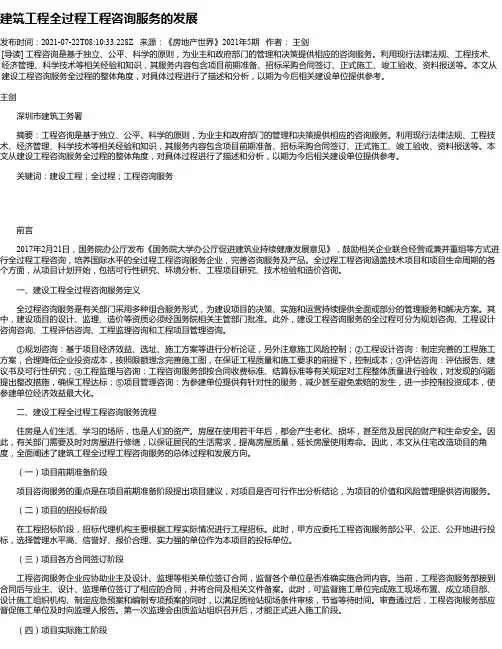 建筑工程全过程工程咨询服务的发展