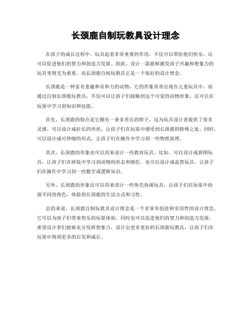 长颈鹿自制玩教具设计理念