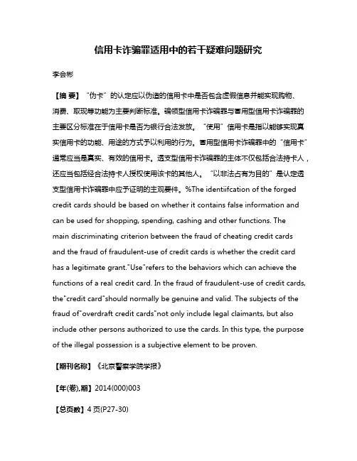 信用卡诈骗罪适用中的若干疑难问题研究