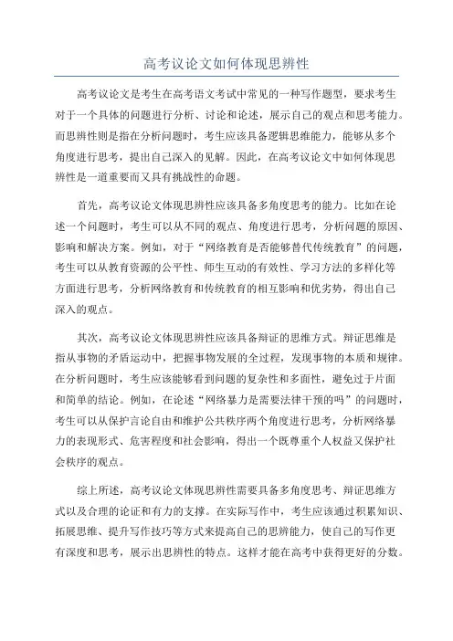 高考议论文如何体现思辨性