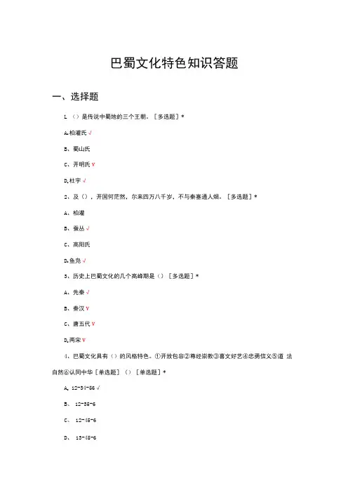 巴蜀文化特色知识答题(试题及答案)