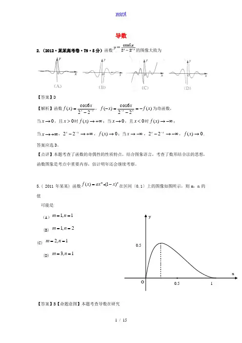 2011-2012年高考数学 真题分类汇编 导数及其应用(含解析,15页)