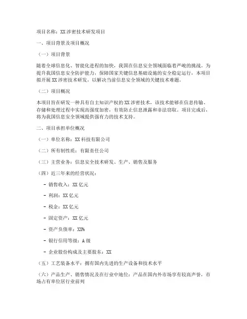 提请涉密项目申请书