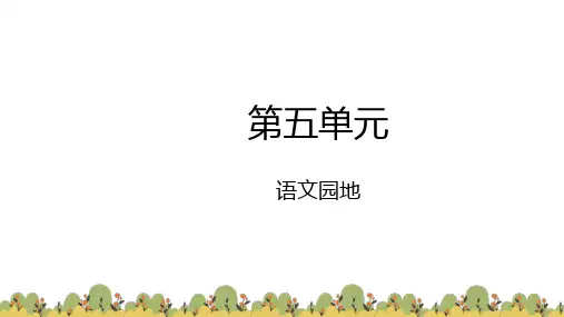 六年级下册语文园地第五单元课件(14张PPT)