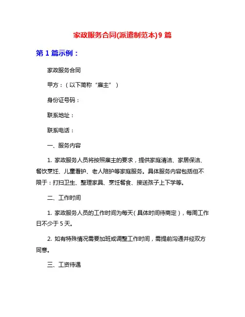 家政服务合同(派遣制范本)9篇