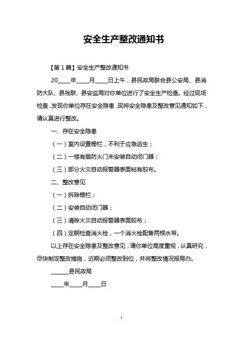 安全生产整改通知书