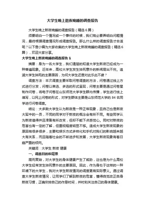 大学生晚上熬夜晚睡的调查报告（精选6篇）