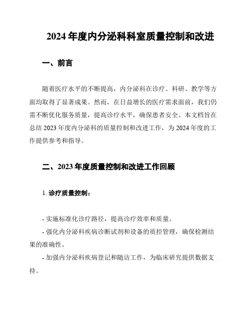 2024年度内分泌科科室质量控制和改进