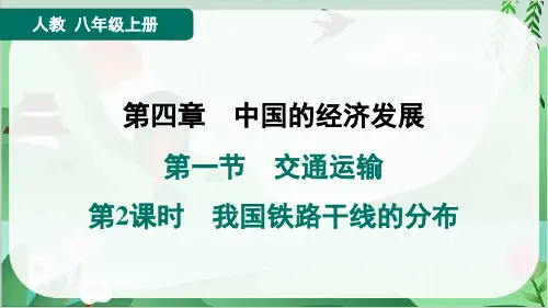 2024年人教版八年级上册地理第四章中国的经济发展第一节交通运输第2课时我国铁路干线的分布