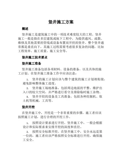 竖井施工方案范文