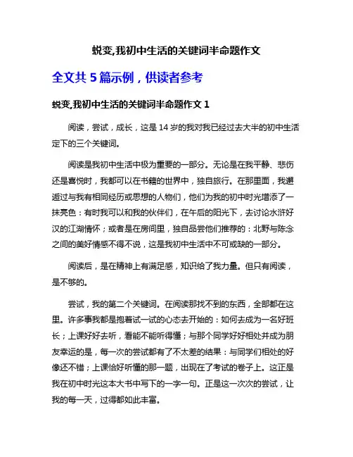 蜕变,我初中生活的关键词半命题作文