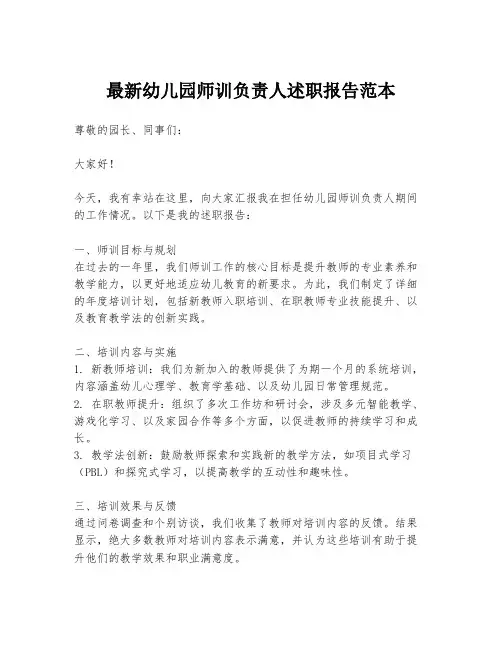 最新幼儿园师训负责人述职报告范本