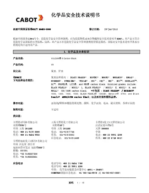 帝斯曼 9 碳黑 化学品安全技术说明书