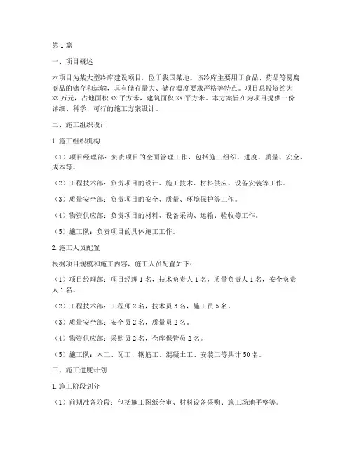 冷库项目的施工方案设计(3篇)