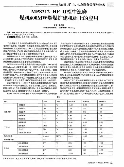 MPS212-HP-II型中速磨煤机600MW燃煤扩建机组上的应用