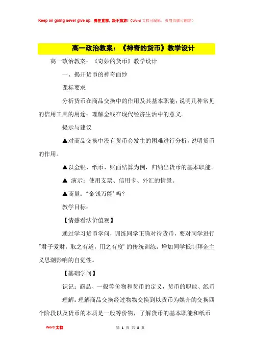 高中优秀教案高一政治教案：《神奇的货币》教学设计