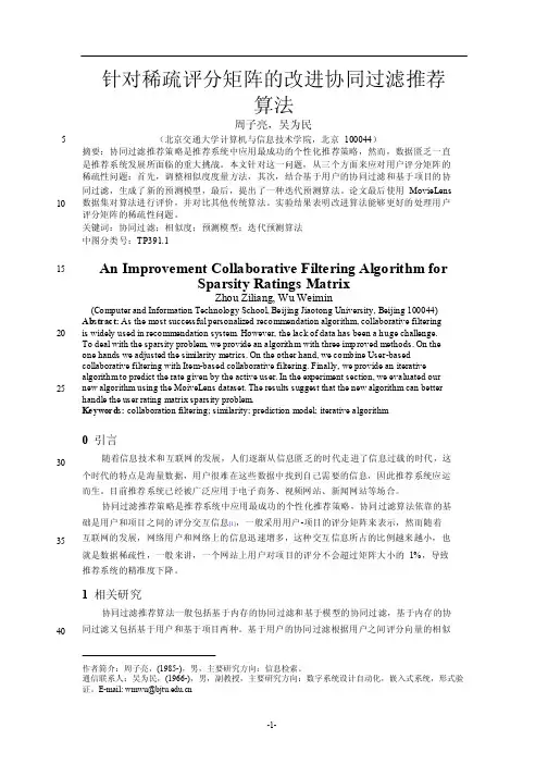 针对稀疏评分矩阵的改进协同过滤推荐算法