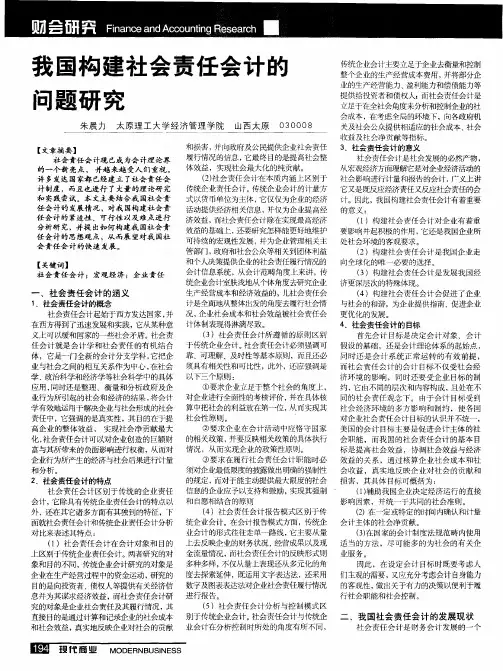 我国构建社会责任会计的问题研究