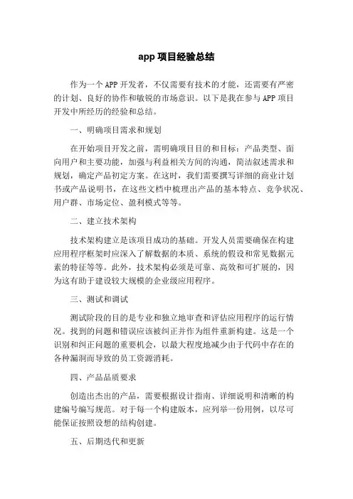 app项目经验总结