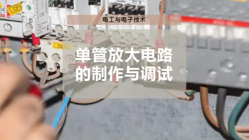 单管放大电路的制作与调试