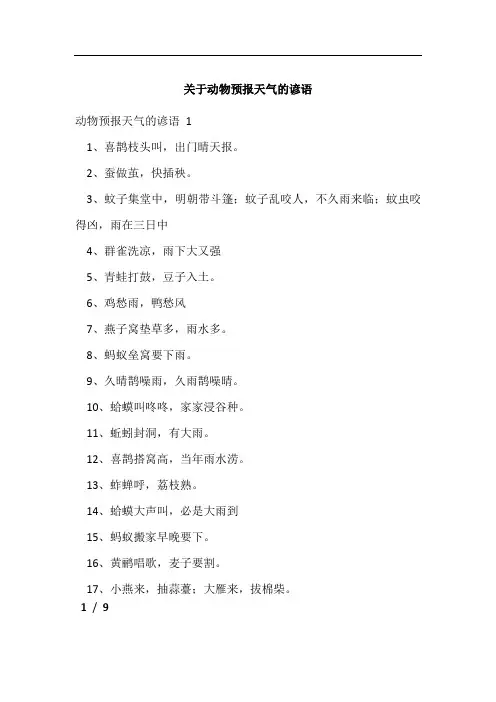 关于动物预报天气的谚语
