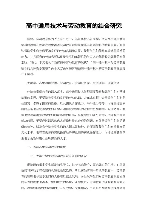 高中通用技术与劳动教育的结合研究