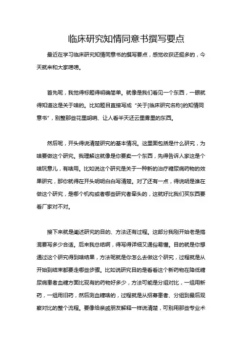 临床研究知情同意书撰写要点