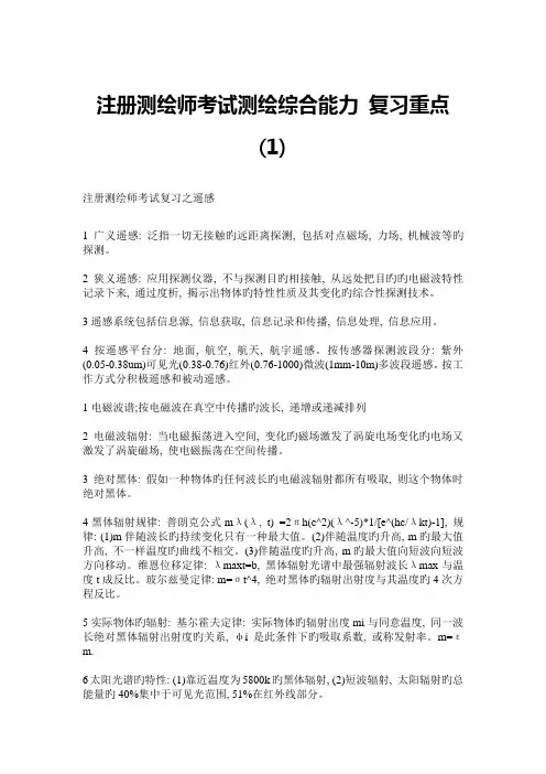 2023年注册测绘师考试重点复习
